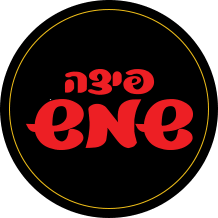 פיצה שמש